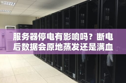 服务器停电有影响吗？断电后数据会原地蒸发还是满血复活？