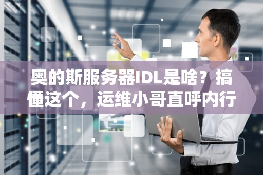 服务器MGMT口能当普通网口用？老司机带你解锁隐藏技能！