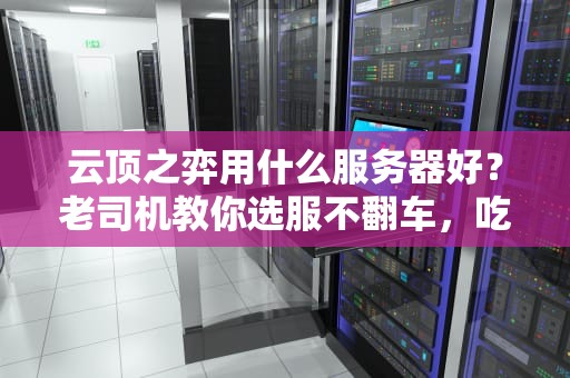 云顶之弈用什么服务器好？老司机教你选服不翻车，吃鸡更稳！