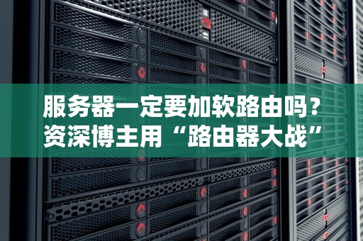X99主板支持SAS硬盘吗？服务器老司机的硬核科普+避坑指南！