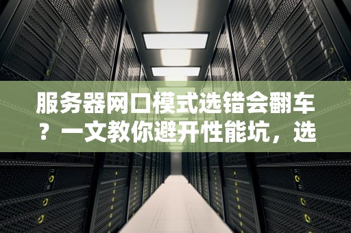 服务器网口模式选错会翻车？一文教你避开性能坑，选对不纠结！