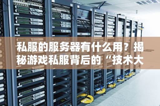 服务器机柜也有身份证？一文读懂那些你不知道的行业标准