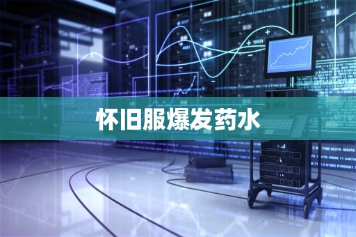 怀旧服爆发药水
