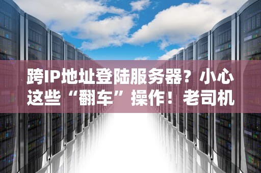 国外服务器IP地址什么样的？揭秘全球IP的那些小秘密