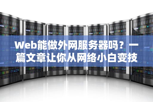 Web能做外网服务器吗？一篇文章让你从网络小白变技术老司机