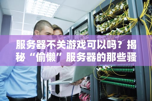 VPS必须是对应地点吗？地理位置的秘密与实战选择指南