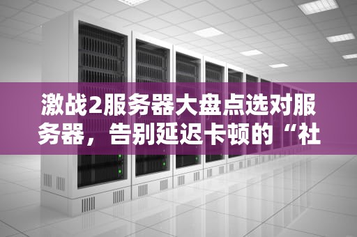 X79主板电脑是服务器吗？揭秘家用神板与专业服务器的区别