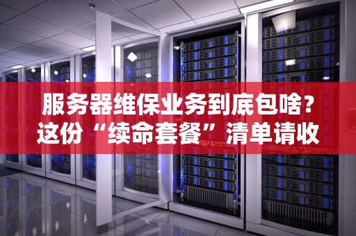 系统无服务器是什么意思？3分钟让你秒懂这个懒人黑科技！
