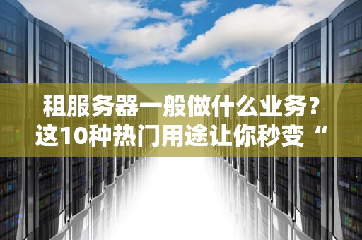 三台8G内存服务器搞大数据？别闹，这配置怕是连小数据都嫌弃！