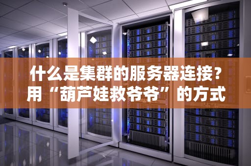 什么是集群的服务器连接？用“葫芦娃救爷爷”的方式给你讲明白！