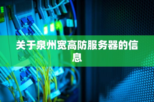 关于泉州宽高防服务器的信息