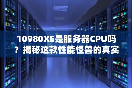 NAS网络服务器为啥这么贵？看完这篇你就懂了！