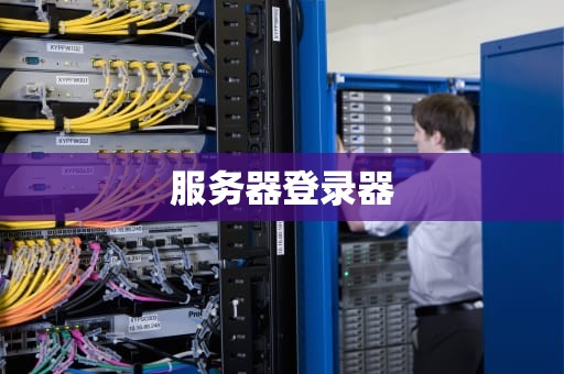 线上服务器故障率高吗？工程师用掉链子案例给你真相！
