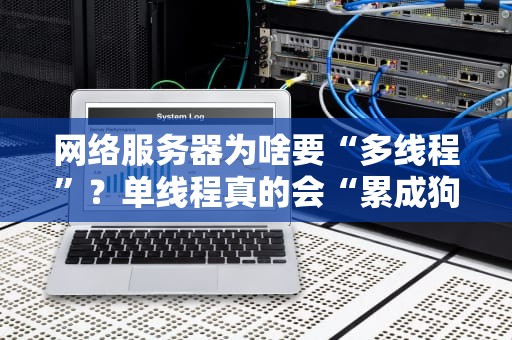 传世服务器好弄吗？从零开始搭建的血泪史与避坑指南