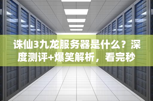 服务器裸机运输什么意思？IT老司机带你解锁硬件物流的皇帝新装