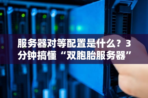 服务器为啥会炸？揭秘那些让运维小哥崩溃的瞬间！