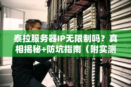 泰拉服务器IP无限制吗？真相揭秘+防坑指南（附实测数据）