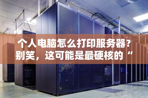 美团饿了么服务器有多大？揭秘外卖巨头背后的钢铁胃王！