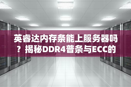 传奇4玩什么服务器好点？老司机带你避坑选服指南！