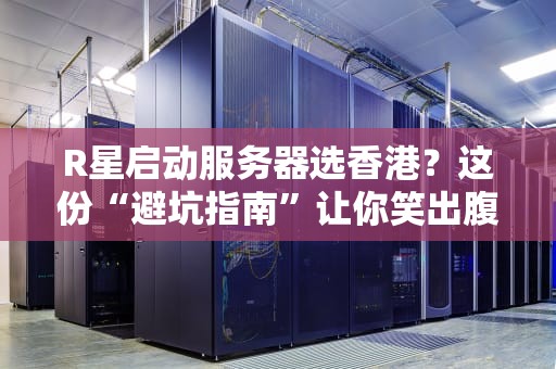 R星启动服务器选香港？这份“避坑指南”让你笑出腹肌！