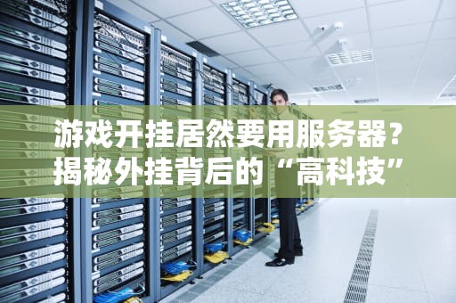 泰国服务器下款微信安全吗？资深工程师带你避坑！