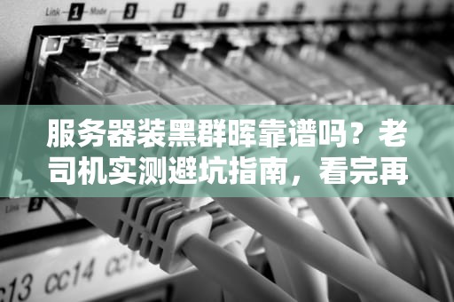 服务器装黑群晖靠谱吗？老司机实测避坑指南，看完再动手！