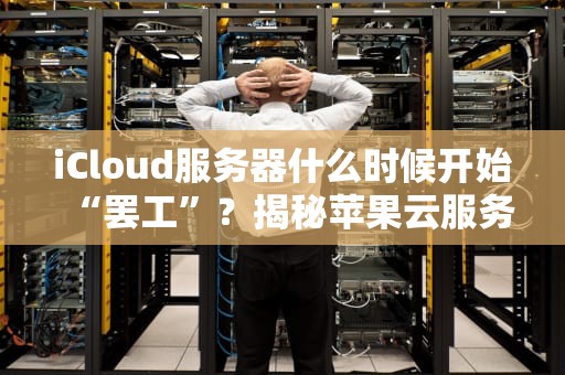 线上服务器配置推荐什么？这份不翻车指南让你笑出强大！
