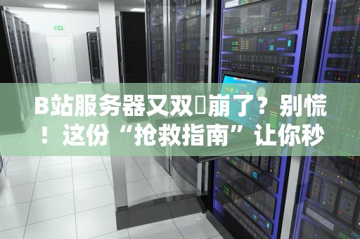 服务器罢工的十大奇葩理由从咖啡泼洒到外星人干扰