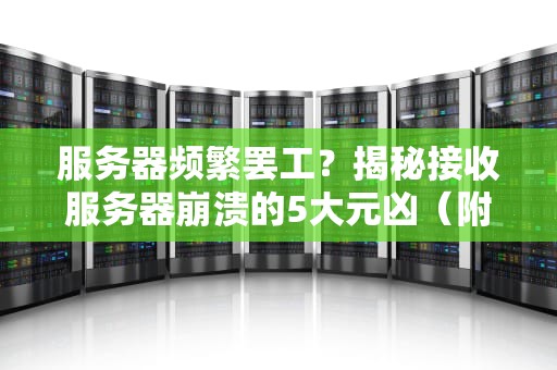 恒达富士服务器选型大揭秘从铁憨憨到智多星的进化之路