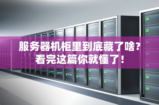 海外云服务器推荐好用吗？工程师亲测这几点让你不踩坑！