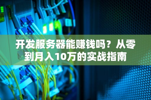 我的生存服务器在哪？服务器测试工程师的寻宝冒险