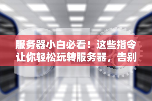远程可以监听服务器吗？——一场服务器界的窃听风云大揭秘