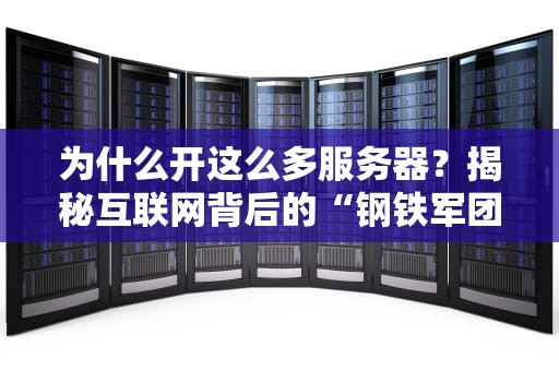 为什么开这么多服务器？揭秘互联网背后的“钢铁军团”