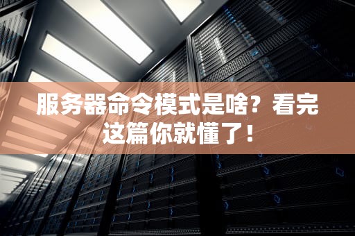 服务器命令模式是啥？看完这篇你就懂了！