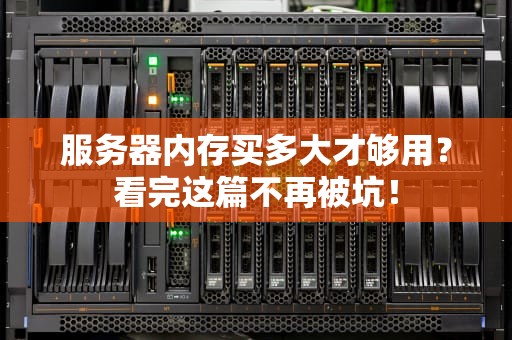 服务器内存买多大才够用？看完这篇不再被坑！