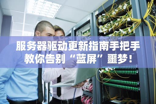 工行服务器安全吗？一篇文章带你揭秘银行系统的铜墙铁壁