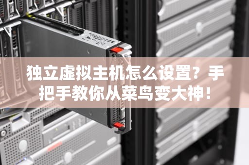 虚拟主机搭建网站有哪些？5分钟搞懂小白也能轻松上手！