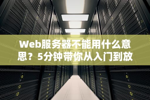 Web服务器不能用什么意思？5分钟带你从入门到放弃（不是）