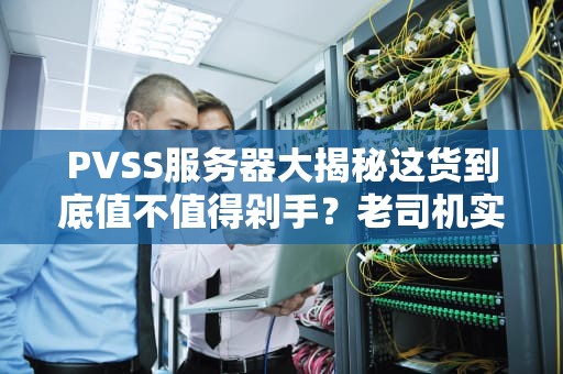 Apex有外挂服务器吗？揭秘游戏作弊背后的技术黑产与防御之道