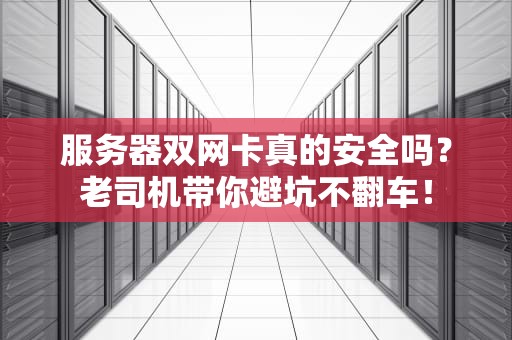 服务器双网卡真的安全吗？老司机带你避坑不翻车！
