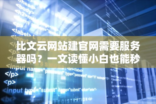 微软砍单后别慌！这5种服务器照样让你稳如老狗