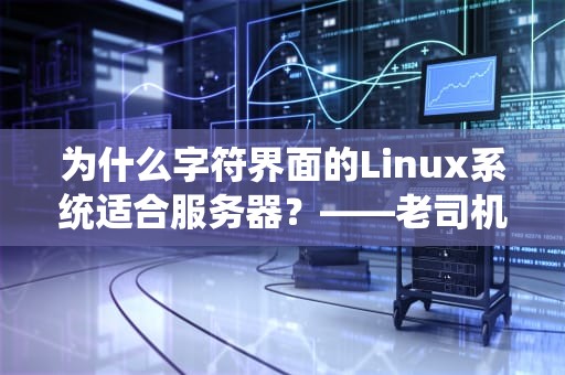 为什么字符界面的Linux系统适合服务器？——老司机带你揭秘终端背后的高效哲学