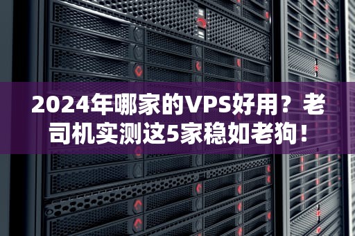 服务器类型是什么意思啊？一文带你轻松搞懂各种服务器的性格和特长
