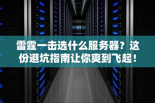 雷霆一击选什么服务器？这份避坑指南让你爽到飞起！