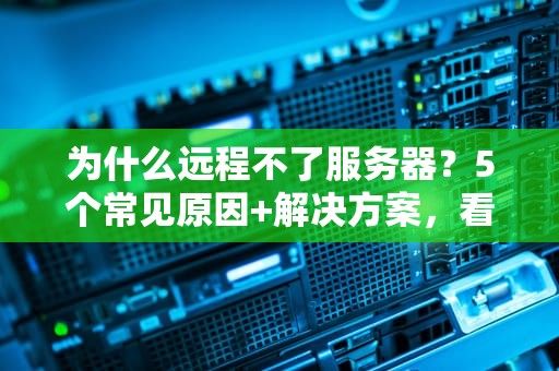 免费放网站的服务器吗？揭秘5种靠谱的白嫖方案（附避坑指南）
