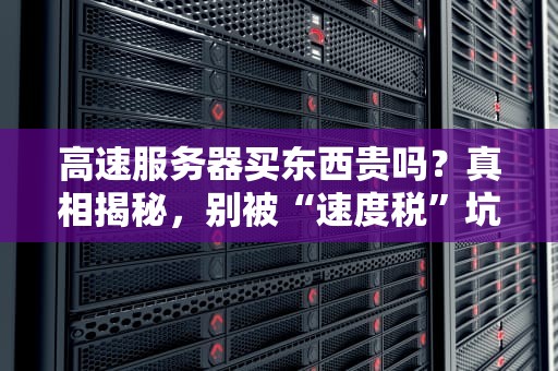 服务器选型指南志强处理器哪家强？从E5到铂金全型号大盘点！