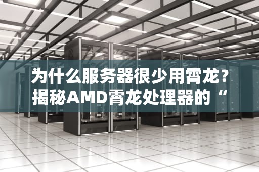 为什么服务器很少用霄龙？揭秘AMD霄龙处理器的“冷板凳”之谜