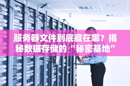 云端不需要服务器？揭秘云计算背后的隐形英雄！