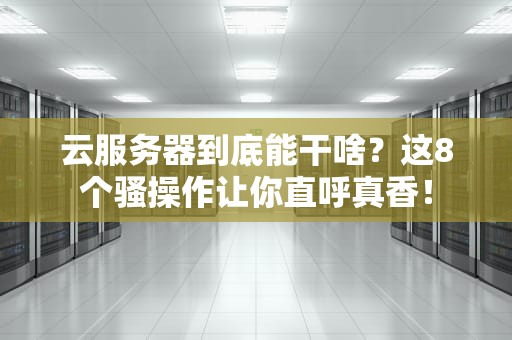 商用电脑能当服务器用吗？——省钱方案还是灾难陷阱？