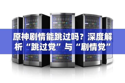 租用服务器都限制流量吗？一文读懂水管那些事儿（附避坑指南）